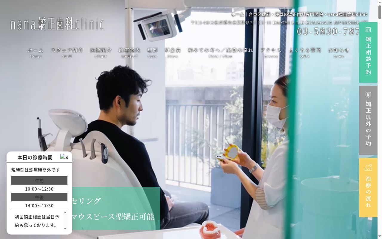 nana矯正歯科clinicの公式サイトのスクリーンショット