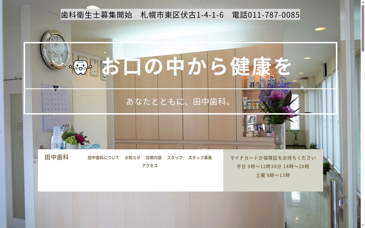 田中歯科の公式サイトのスクリーンショット
