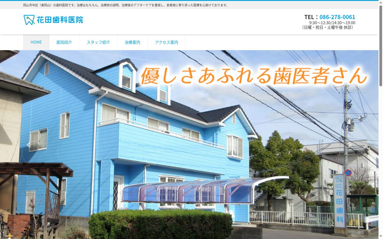 花田歯科医院の公式サイトのスクリーンショット