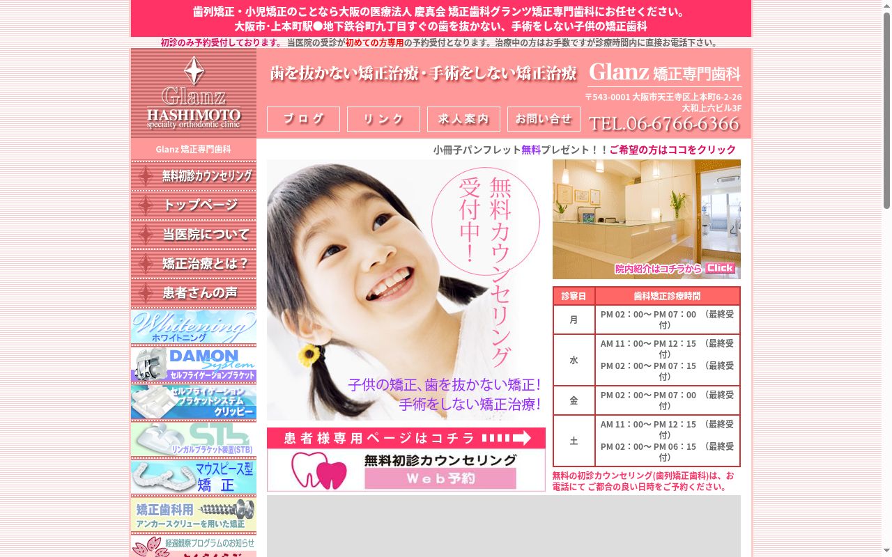 医療法人　慶真会　グランツ矯正専門歯科の公式サイトのスクリーンショット