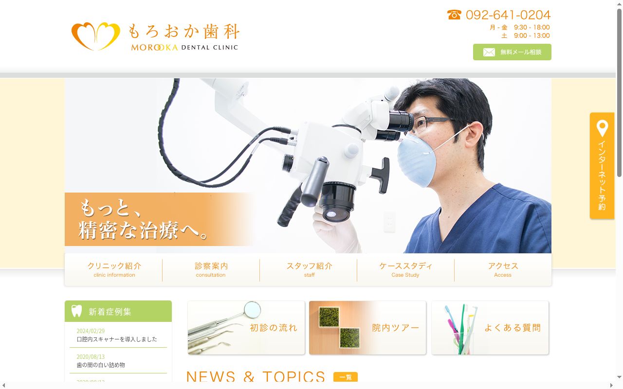 もろおか歯科の公式サイトのスクリーンショット