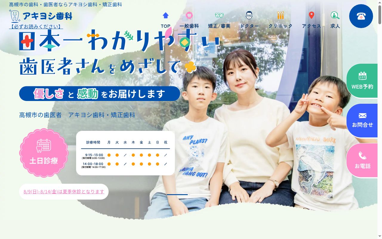アキヨシ歯科高槻診療所の公式サイトのスクリーンショット