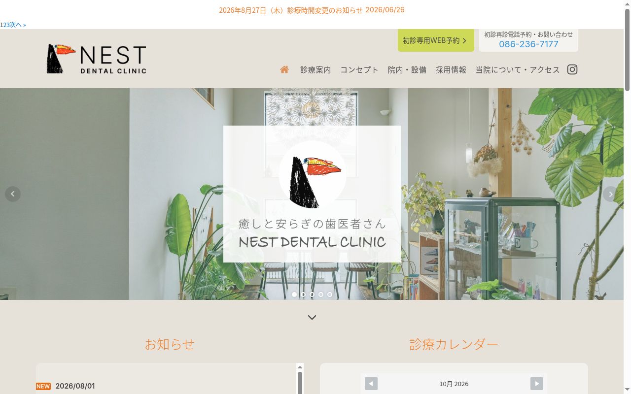 ネストデンタルクリニックの公式サイトのスクリーンショット