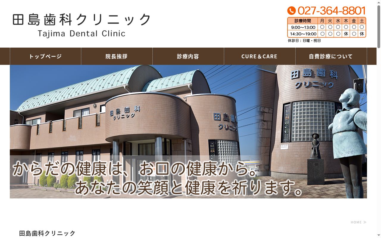 田島歯科クリニックの公式サイトのスクリーンショット