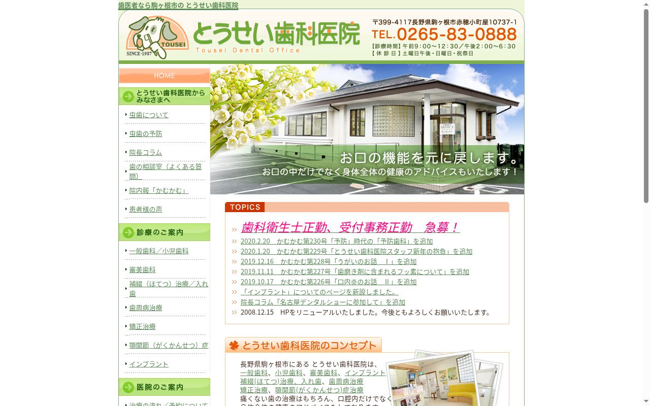 東正歯科医院の公式サイトのスクリーンショット
