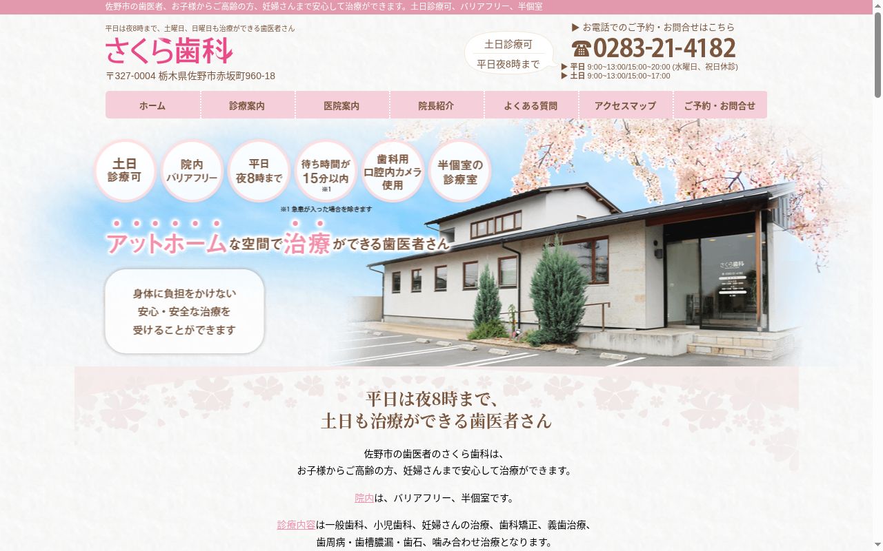 さくら歯科の公式サイトのスクリーンショット