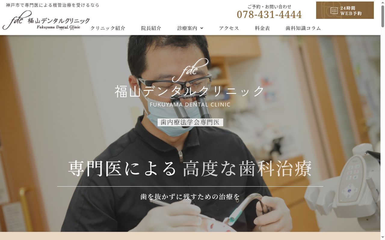 福山デンタルクリニックの公式サイトのスクリーンショット