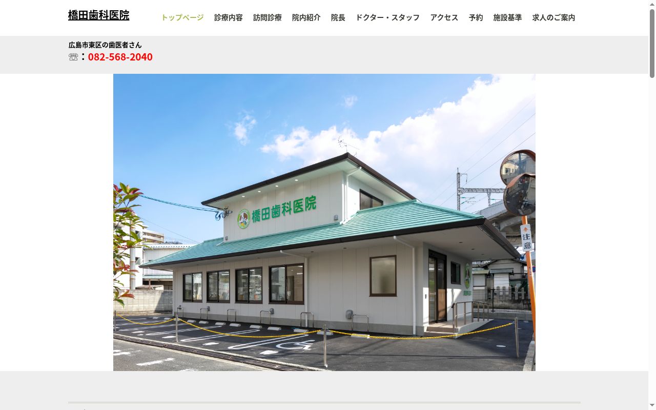 橋田歯科医院の公式サイトのスクリーンショット