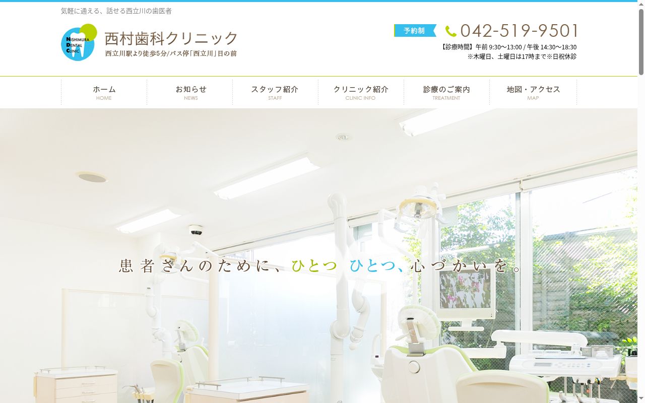 西村歯科クリニックの公式サイトのスクリーンショット