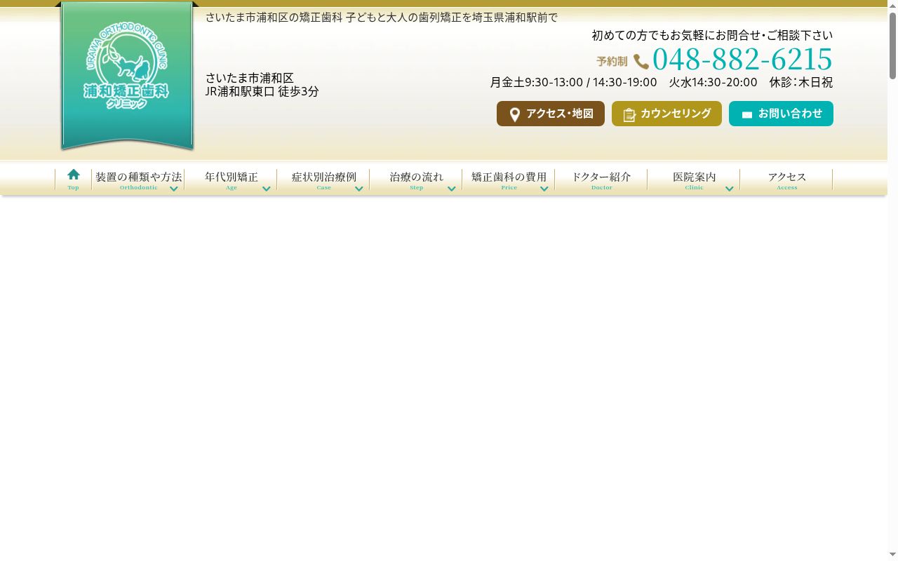 浦和矯正歯科クリニックの公式サイトのスクリーンショット