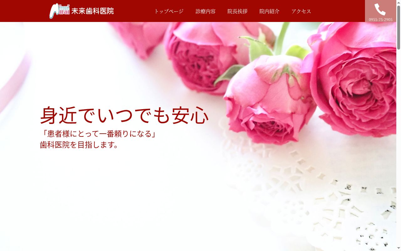 未来歯科医院の公式サイトのスクリーンショット