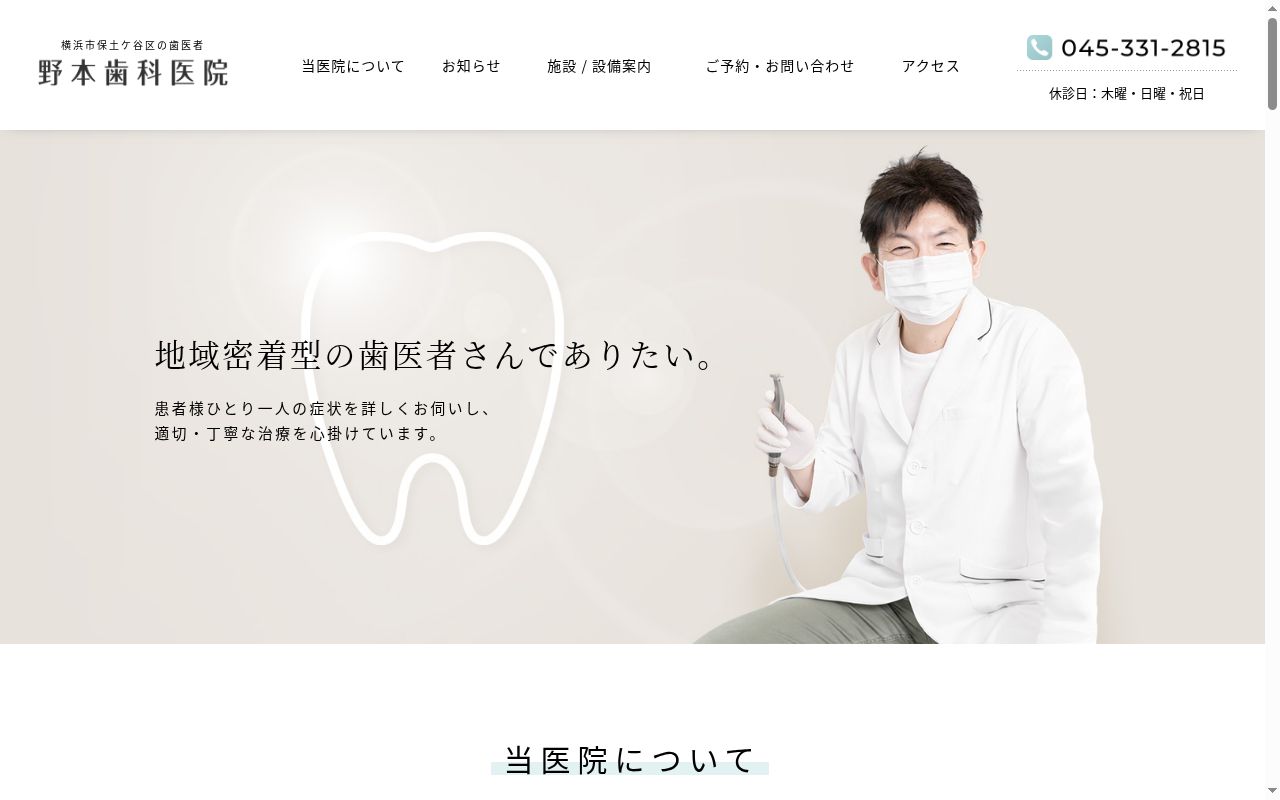 野本歯科医院の公式サイトのスクリーンショット