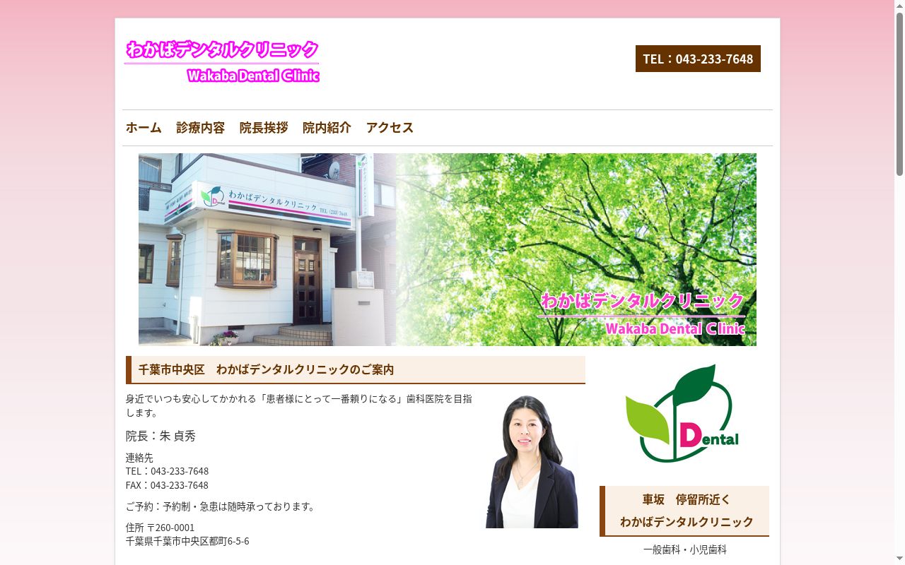 わかばデンタルクリニックの公式サイトのスクリーンショット