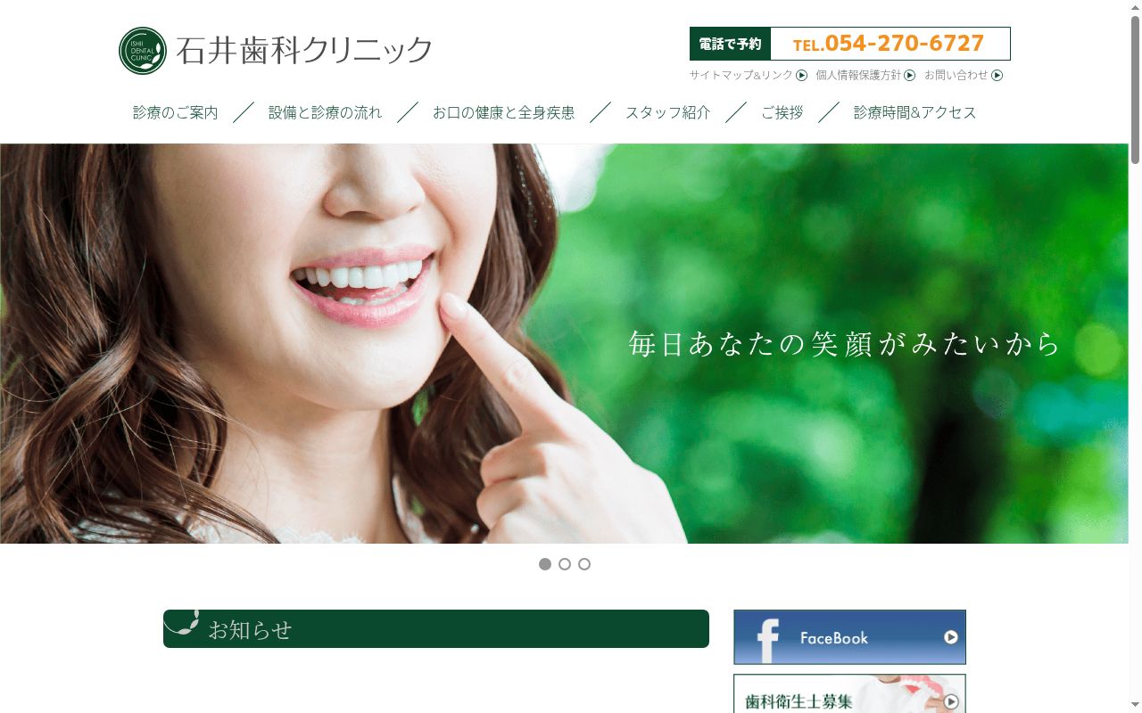 石井歯科クリニックの公式サイトのスクリーンショット