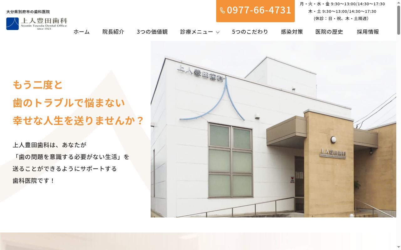 上人豊田歯科の公式サイトのスクリーンショット
