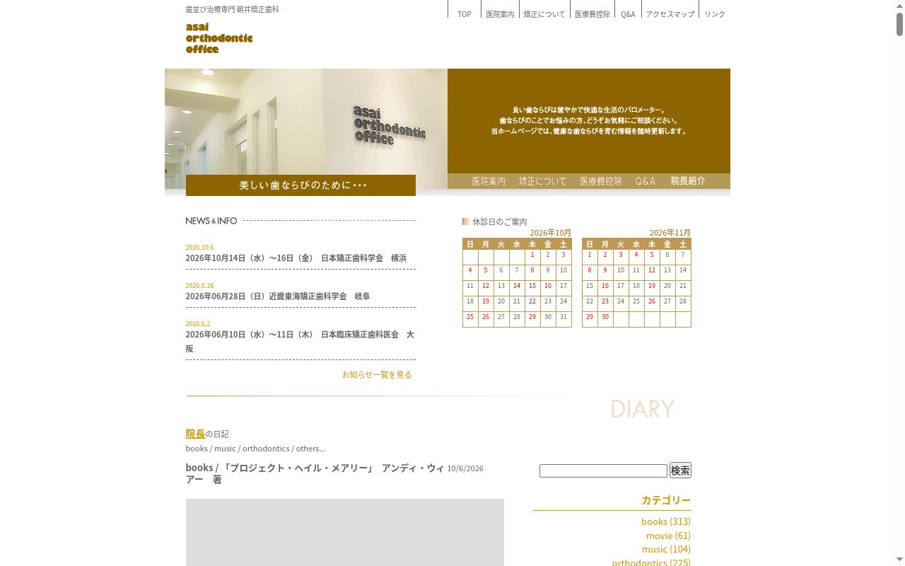 朝井矯正歯科の公式サイトのスクリーンショット