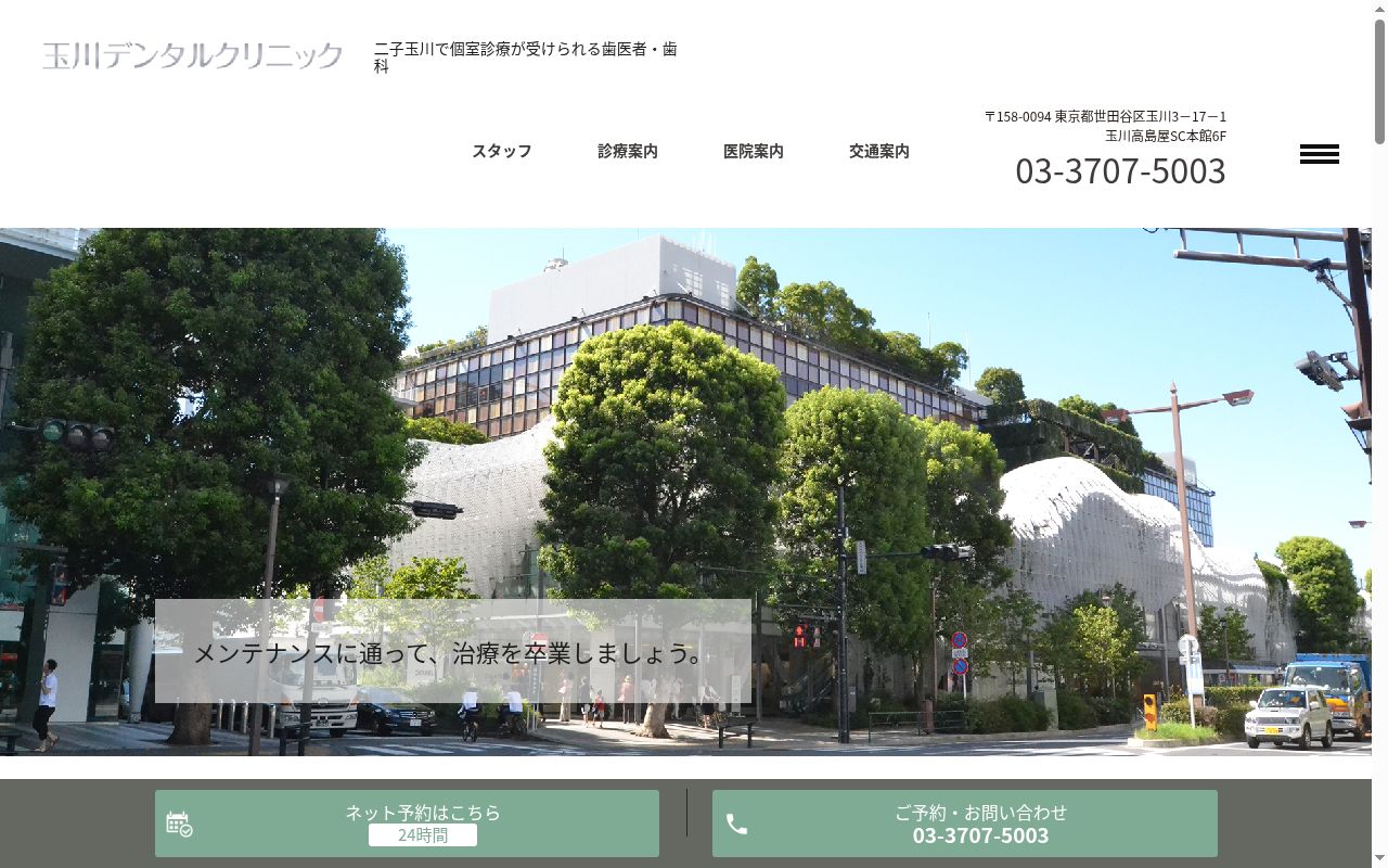 玉川デンタルクリニックの公式サイトのスクリーンショット