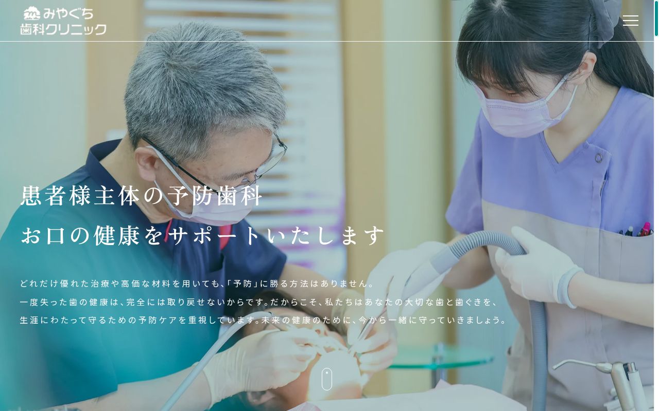 みやぐち歯科クリニックの公式サイトのスクリーンショット