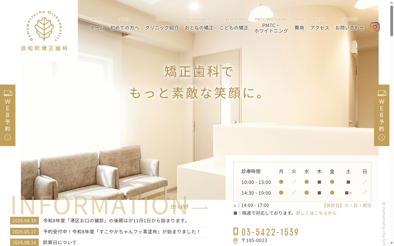 浜松町矯正歯科の公式サイトのスクリーンショット