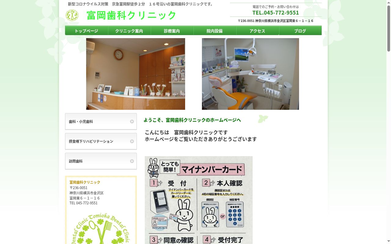 富岡歯科クリニックの公式サイトのスクリーンショット