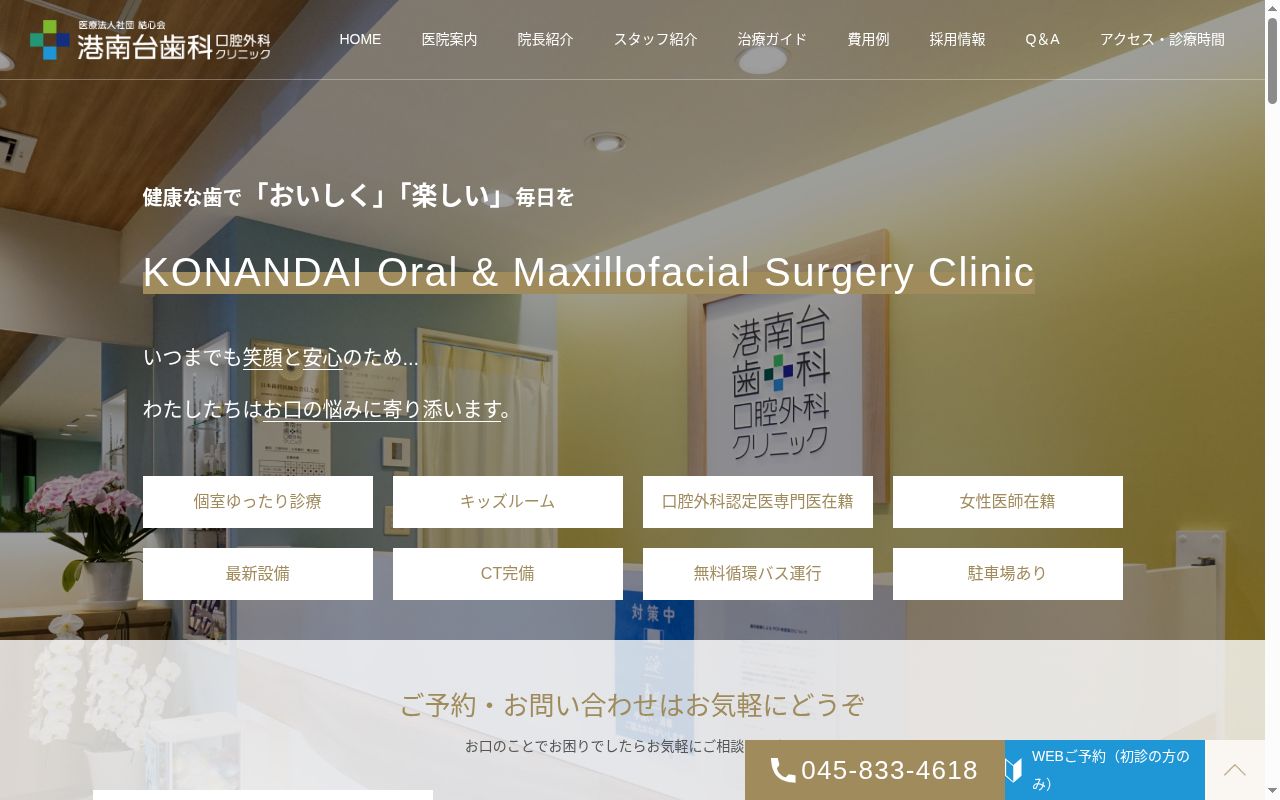 港南台歯科口腔外科クリニックの公式サイトのスクリーンショット