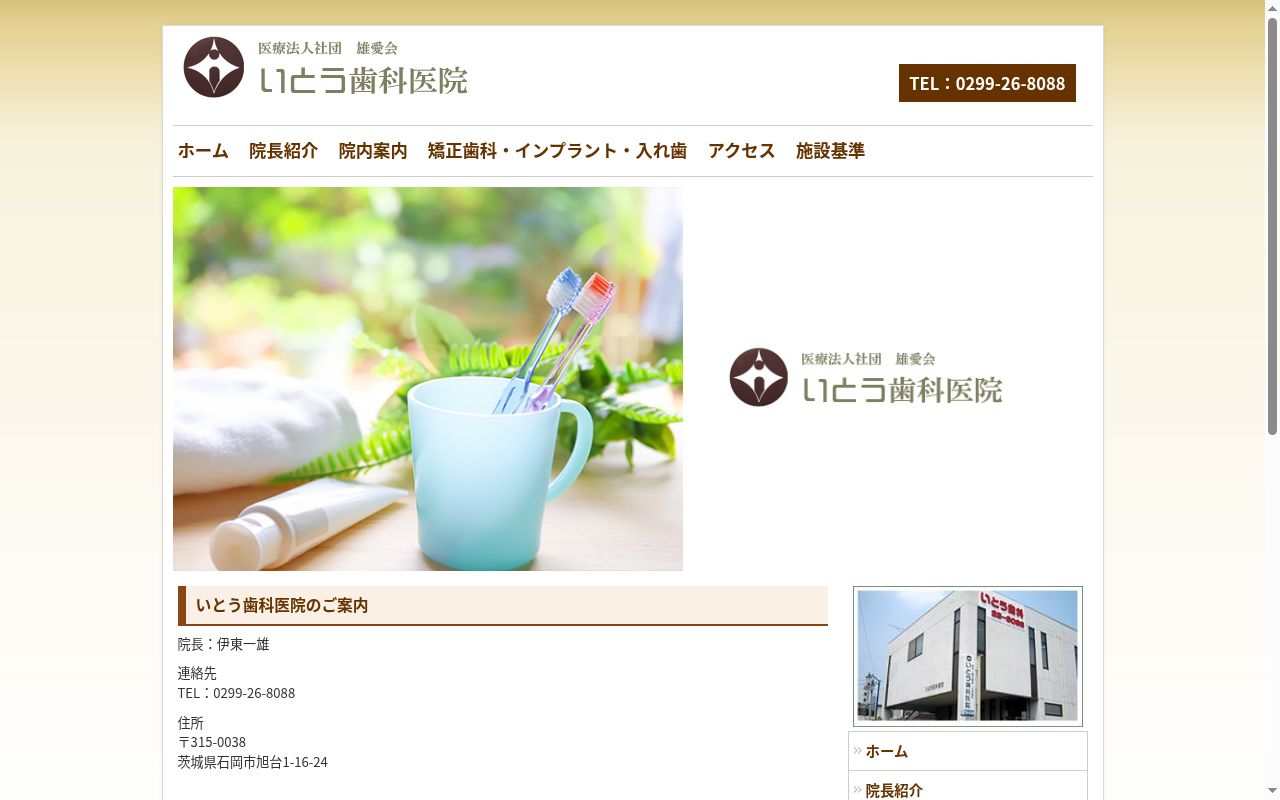 医療法人社団雄愛会いとう歯科医院の公式サイトのスクリーンショット