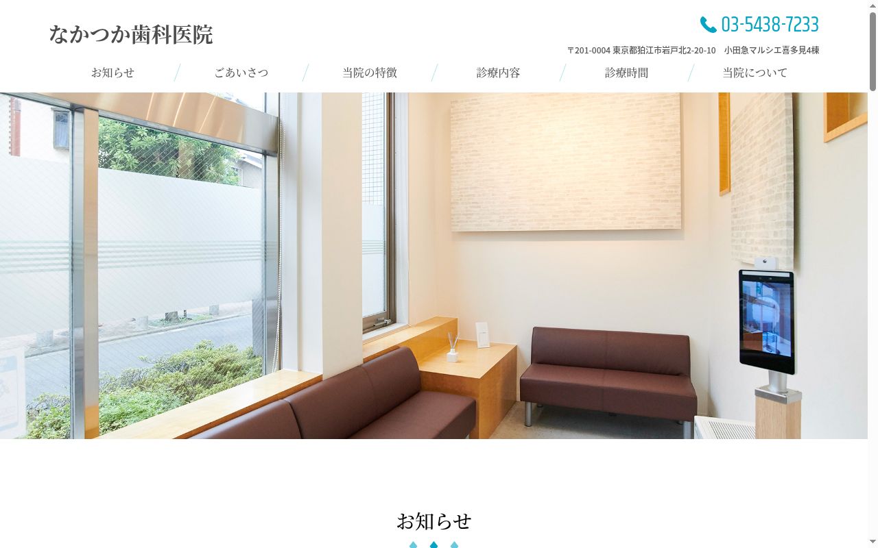 なかつか歯科医院の公式サイトのスクリーンショット
