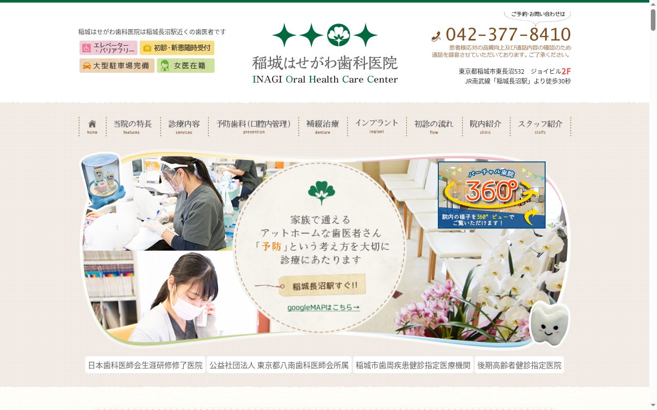 医療法人社団徳星会 稲城はせがわ歯科医院の公式サイトのスクリーンショット