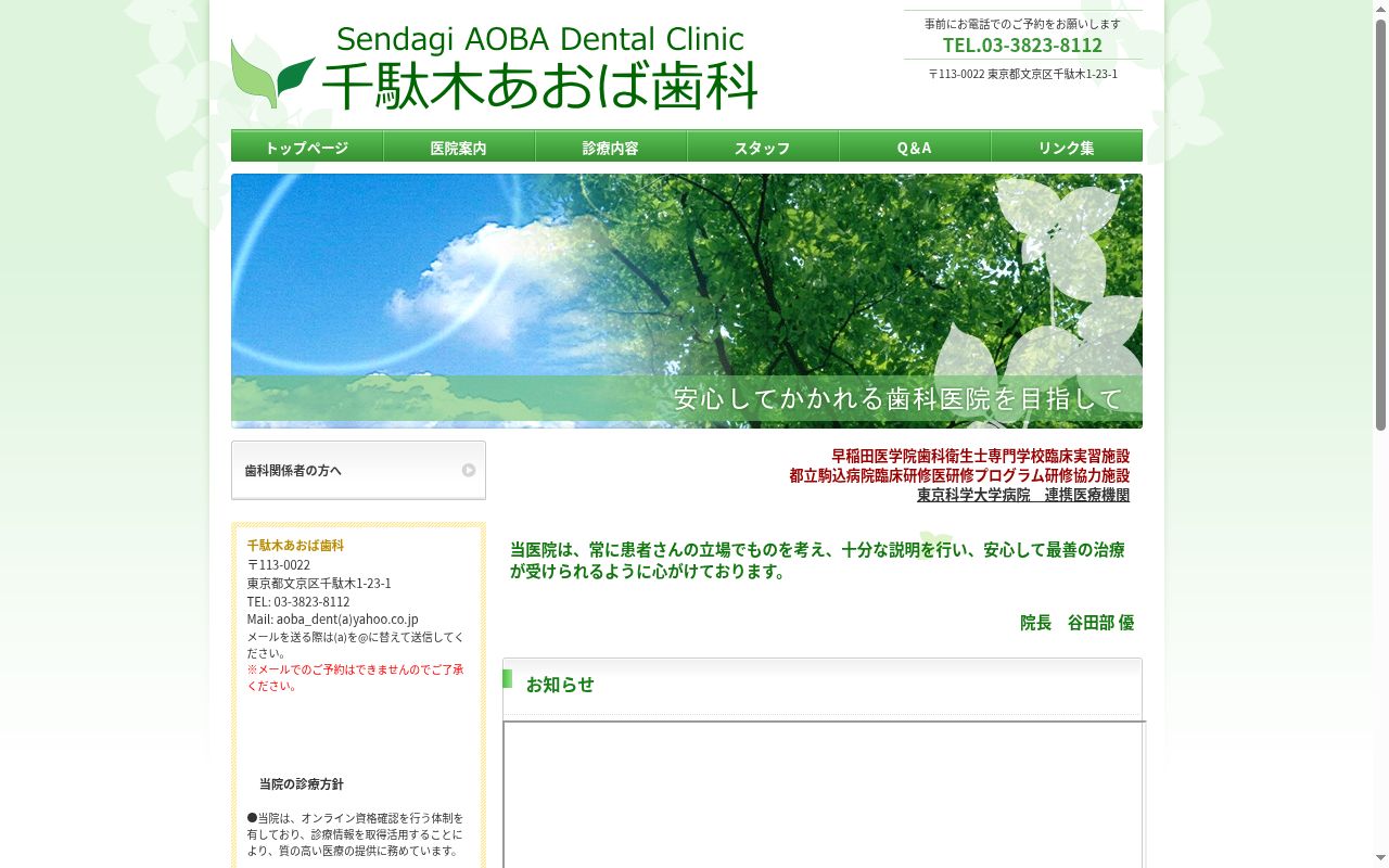 千駄木あおば歯科の公式サイトのスクリーンショット
