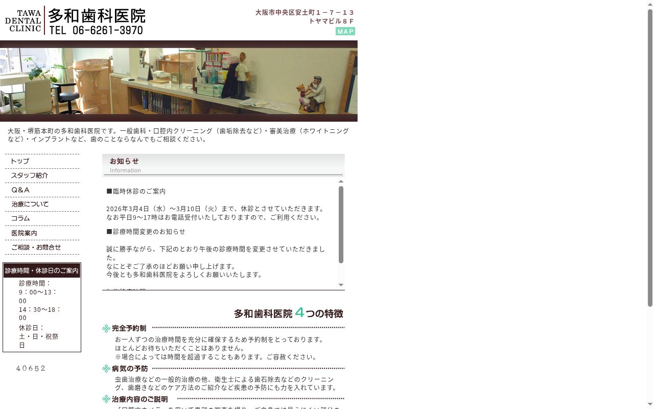 多和歯科医院の公式サイトのスクリーンショット