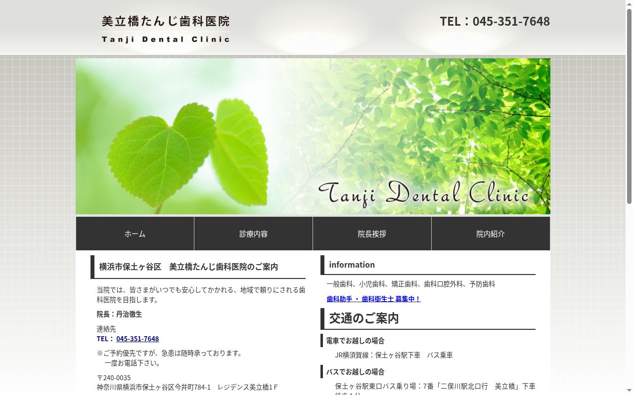 美立橋たんじ歯科医院の公式サイトのスクリーンショット