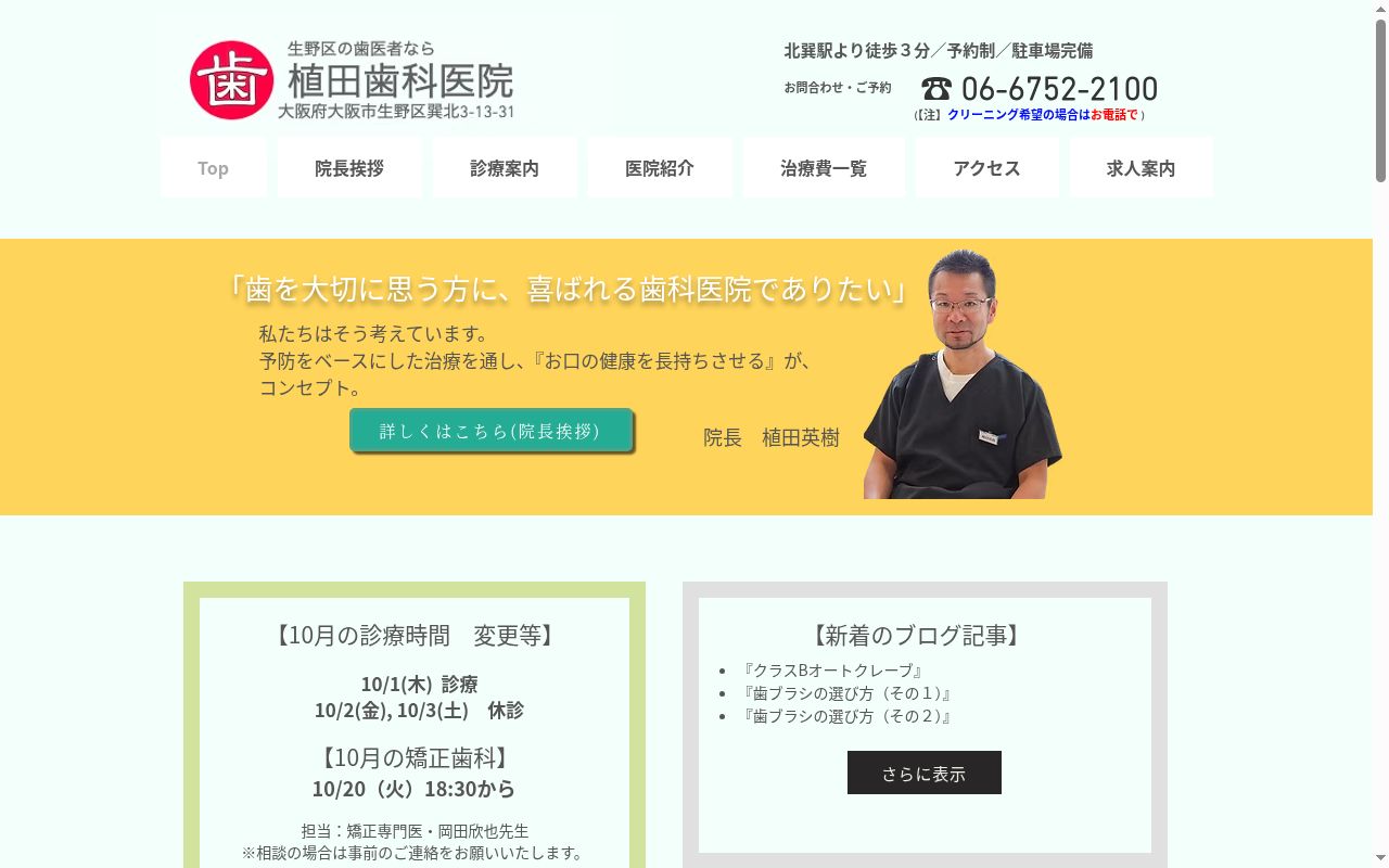 植田歯科医院の公式サイトのスクリーンショット