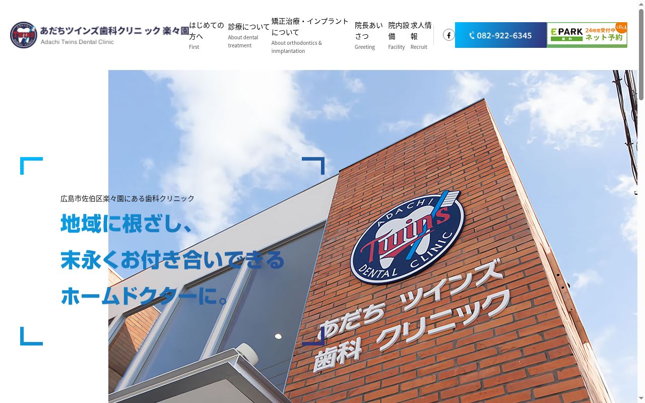 あだちツインズ歯科クリニック楽々園の公式サイトのスクリーンショット