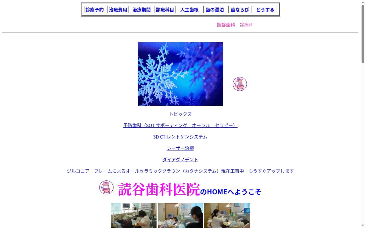 読谷歯科医院の公式サイトのスクリーンショット