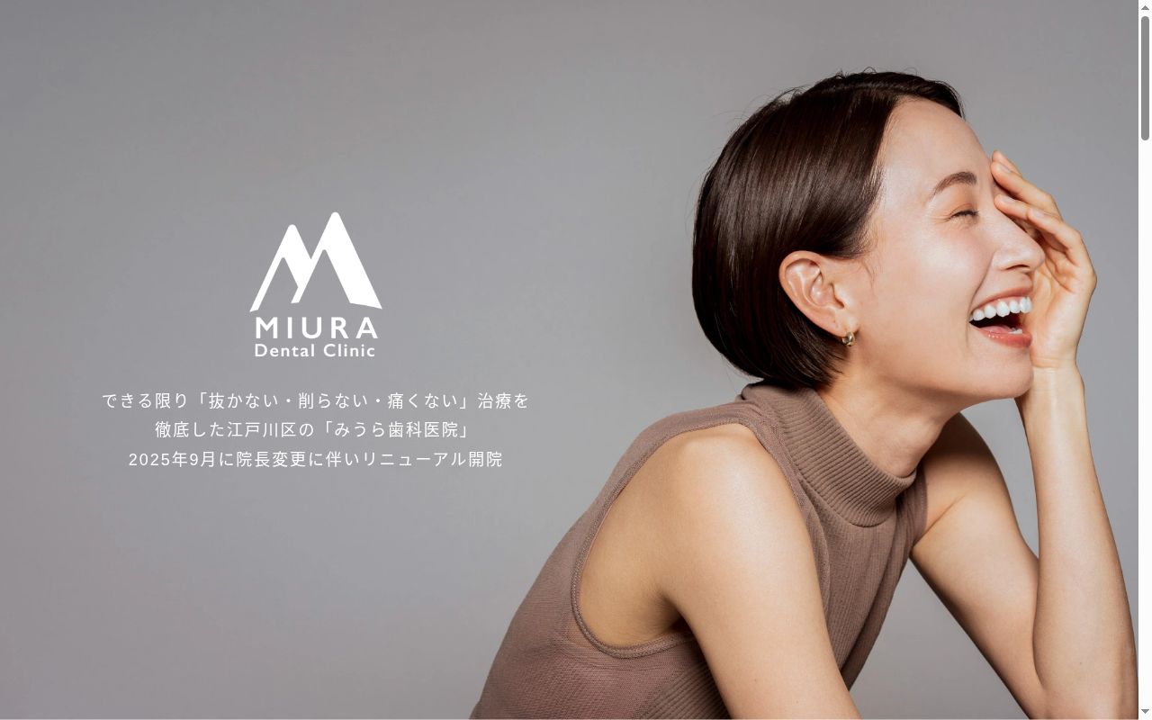みうら歯科医院の公式サイトのスクリーンショット