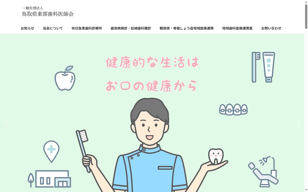 鳥取県東部歯科医師会　休日急患歯科診療所の公式サイトのスクリーンショット