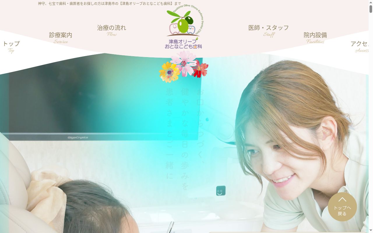 津島オリーブおとなこども歯科の公式サイトのスクリーンショット