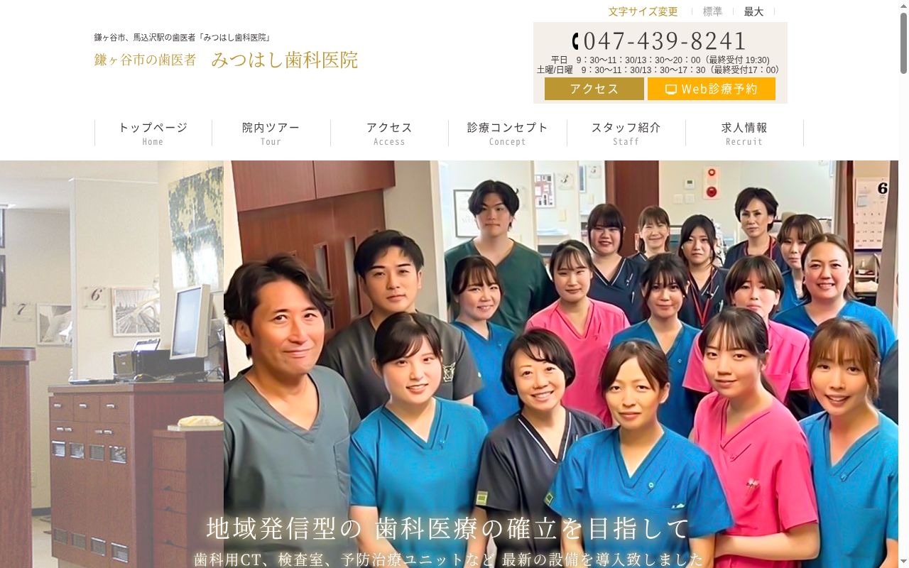 医療法人社団三進会みつはし歯科医院の公式サイトのスクリーンショット