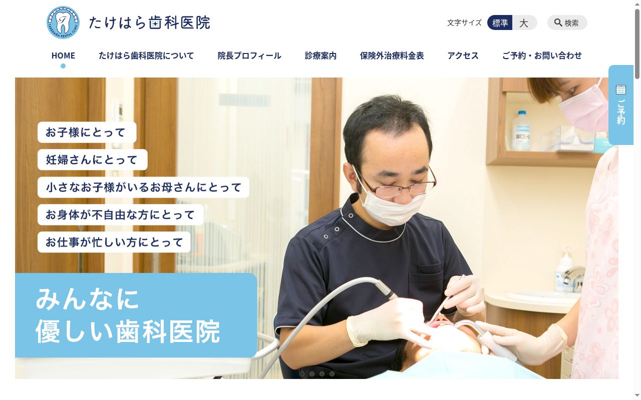 医療法人たけはら歯科医院の公式サイトのスクリーンショット