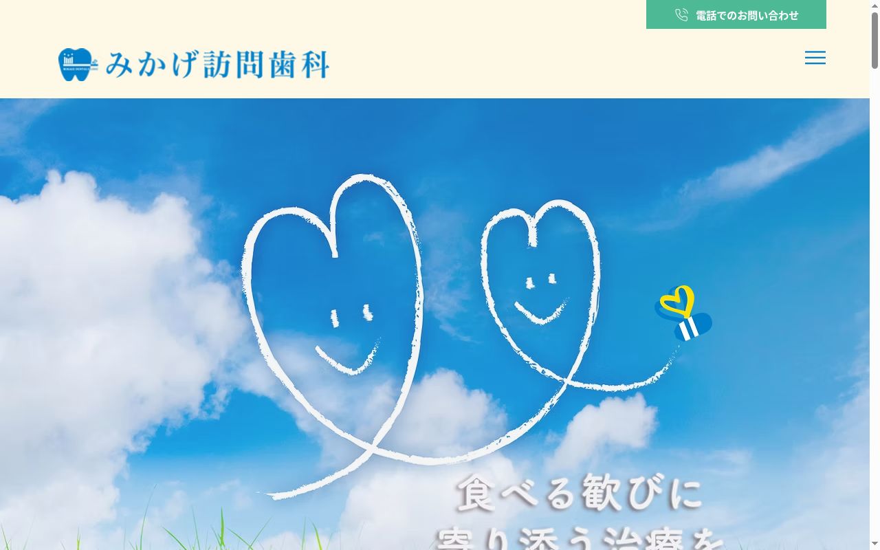 みかげ訪問歯科の公式サイトのスクリーンショット