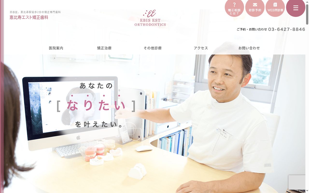 医療法人社団エスト 恵比寿エスト矯正歯科の公式サイトのスクリーンショット