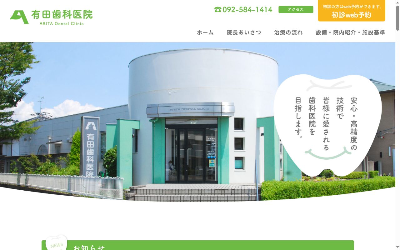 有田歯科医院の公式サイトのスクリーンショット