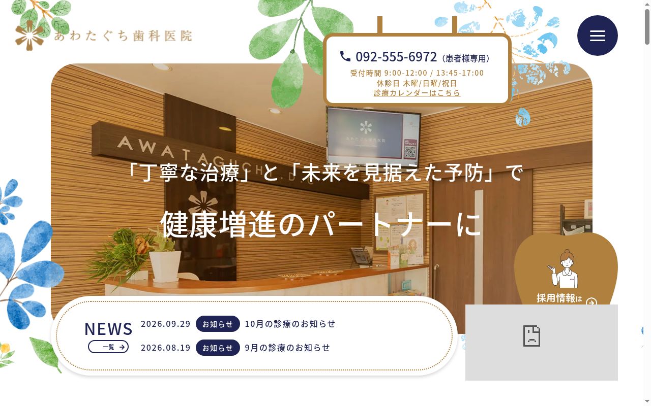 あわたぐち歯科医院の公式サイトのスクリーンショット