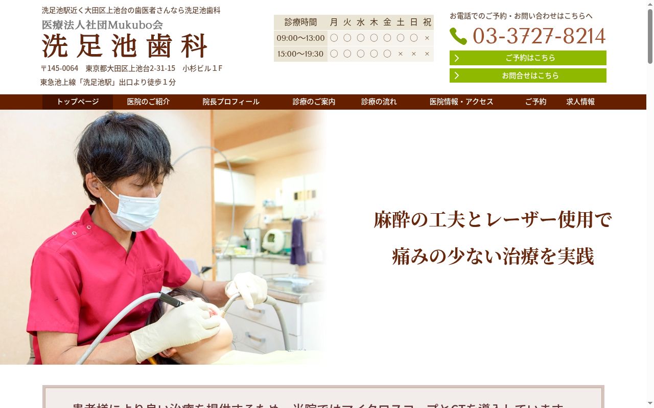 医療法人社団Mukubo会 洗足池歯科の公式サイトのスクリーンショット