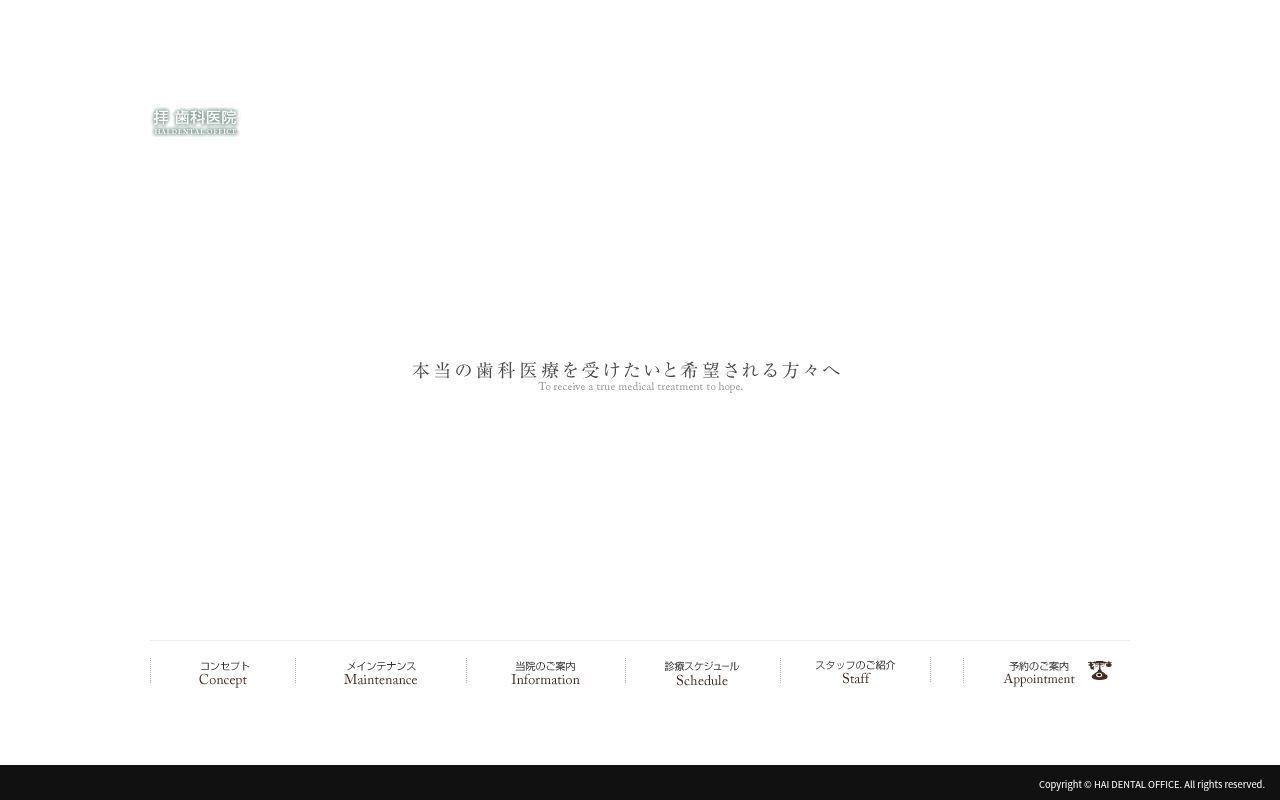 拝歯科医院の公式サイトのスクリーンショット