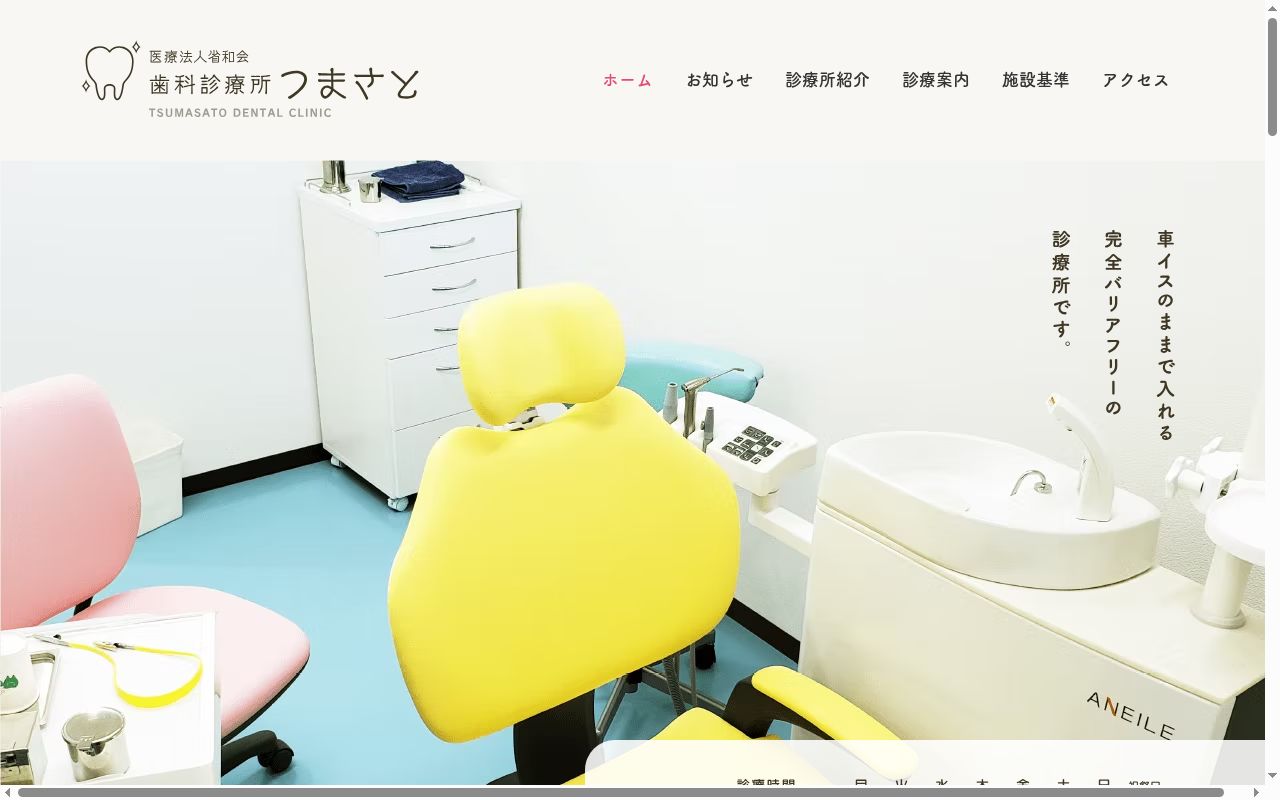 歯科診療所つまさとの公式サイトのスクリーンショット
