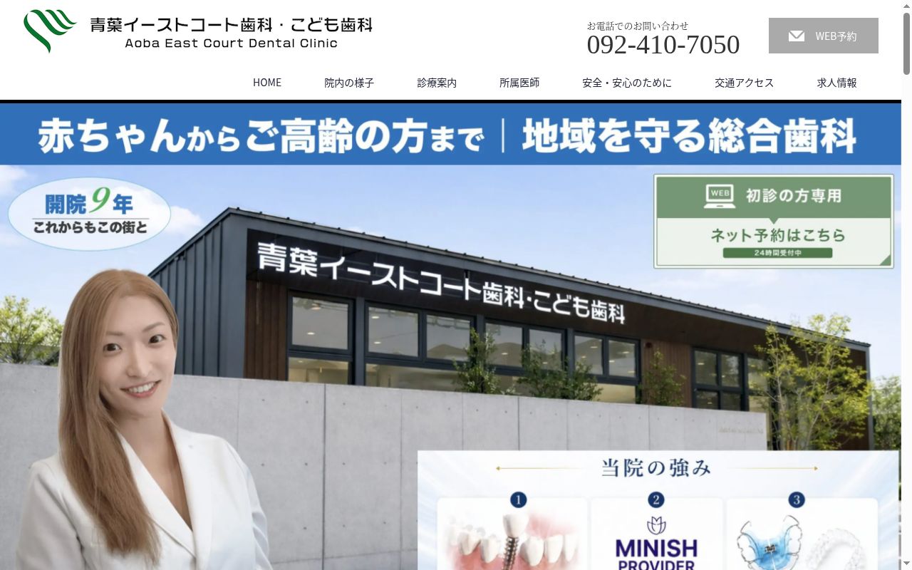 青葉イーストコート歯科・こども歯科の公式サイトのスクリーンショット
