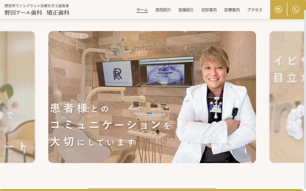 医療法人社団優勢会　Ｒ歯科・矯正歯科クリニックの公式サイトのスクリーンショット