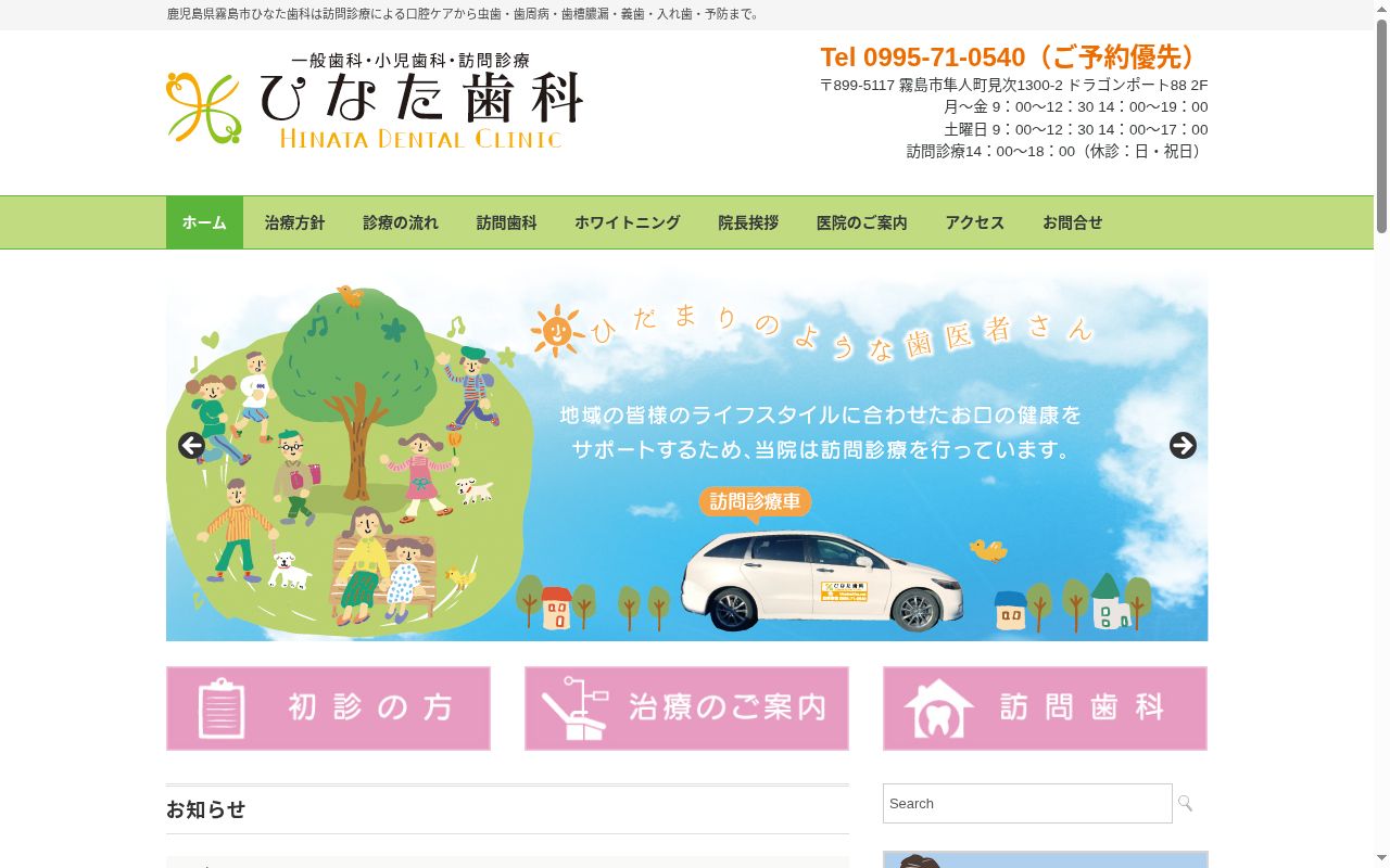 ひなた歯科の公式サイトのスクリーンショット