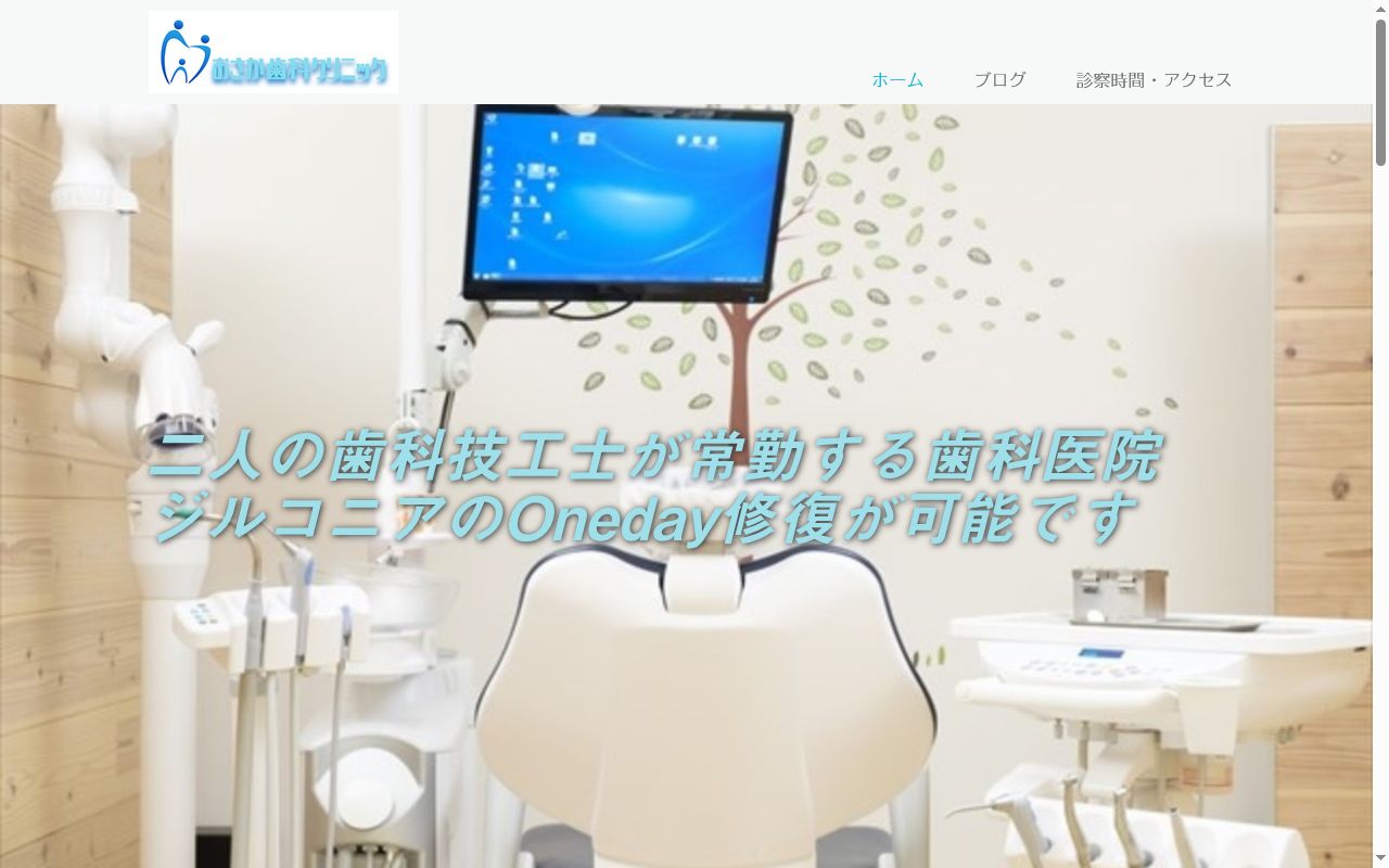 おさか歯科クリニックの公式サイトのスクリーンショット